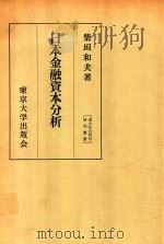日本金融資本分析（1965 PDF版）