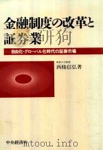 金融制度の改革と証券業 自由化·グローバル化時代の証券市場（1994 PDF版）
