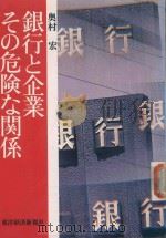 銀行と企業 その危険な関係 1978 PDF电子版封面 奥村宏著