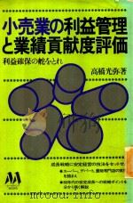 小売業の利益管理と業績貢献度評価: 利益確保の舵をとれ 1980 PDF电子版封面 高橋光弥著