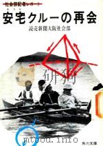 安宅クルーの再会: 社会部記者レポート 1984 PDF电子版封面 4041561035 読売新聞大阪社会部編