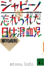 ジャピーノ: 忘れられた日比混血児（1996 PDF版）
