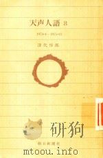 天声人語 8: 1973.4-1975.11 1981 PDF电子版封面 深代淳郎著