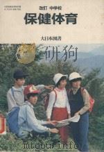 改訂 中学校 保健体育（1983 PDF版）