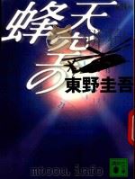 天空の蜂（1998 PDF版）