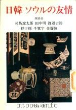 日韓 ソウルの友情 座談会 1988 PDF电子版封面 司馬遼太郎著