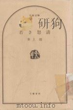 若き怒濤 1981 PDF电子版封面 4167104237 井上靖著