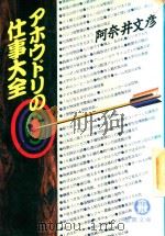 アホウドリの仕事大全 1992 PDF电子版封面 4195972469 阿奈井文彦著