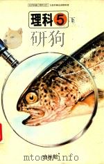理科 5 下（1979 PDF版）