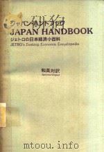 ジャパン·ハンドブック ジェトロの日本経済小百科 和英対訳 1985 PDF电子版封面 4062019949 日本貿易振興会編
