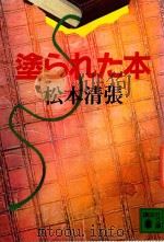 塗られた本 1987 PDF电子版封面 4061839861 松本清張著
