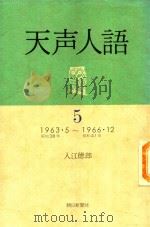 天声人語 5: 1963.5-1966.12 1981 PDF电子版封面 入江德郎著