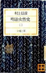 明治女性史 2（1977 PDF版）