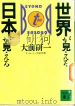 世界が見える 日本が見える 1989 PDF电子版封面 4061844733 大前研一著