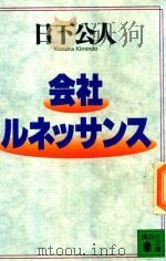 会社ルネッサンス 1995 PDF电子版封面 4061858793 日下公人著