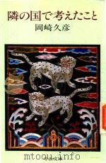 隣の国で考えたこと 1983 PDF电子版封面 4122010446 岡崎久彦著