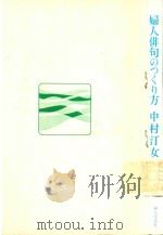 婦人俳句のつくり方 1968 PDF电子版封面 中村汀人著