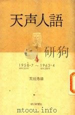 天声人語 4: 1958.7-1963.4（1981 PDF版）