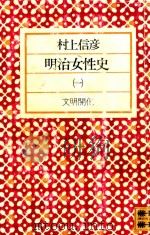 明治女性史 1（1977 PDF版）