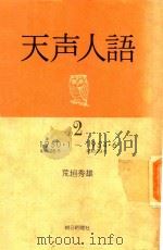 天声人語 2: 1950.1-1954.6 1981 PDF电子版封面 荒垣秀雄著