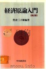 経済原論入門 第2版（1993 PDF版）