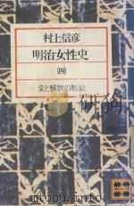 明治女性史 4（1977 PDF版）