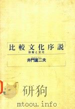 比較文化序説: 宗教と文化（1991 PDF版）