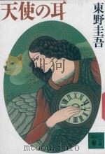 天使の耳 1995 PDF电子版封面 4062630168 東野圭吾著