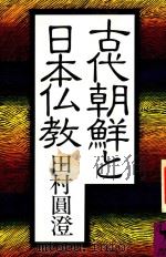古代朝鮮と日本仏教 1985 PDF电子版封面 4061586696 田村圓澄