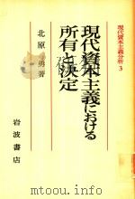 現代資本主義における所有と決定 1984 PDF电子版封面 北原勇著