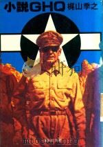 小說GHQ 1981 PDF电子版封面 梶山季之著