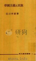 帝国主義と民族 1954 PDF电子版封面 江口朴郎著