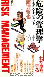 危険の管理学 リスク·マネジメント 1987 PDF电子版封面 4792023173 南方哲也著