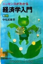エッセンスがわかる 経済学入門 第2版 1994 PDF电子版封面 4502618713 中尾武雄著