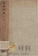 経済原論 下卷（1983 PDF版）