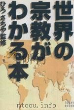世界の宗教がわかる本（1998 PDF版）