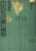 市民社会論の構想   1991  PDF电子版封面  4794801130  高島善哉著; 山田秀雄編 