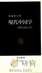 現代中国学 阿Q (あきゅう) は死んだか 1997 PDF电子版封面 加地伸行著