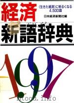 経済新語辞典 1997（1996 PDF版）