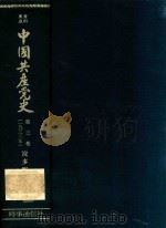 資料集成中国共産党史 第3卷(1933年) 1961 PDF电子版封面 波多野乾一編