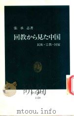 回教から見た中国 : 民族.宗教.国家（1993 PDF版）