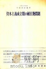 資本主義成立期の殖民地問題 1964 PDF电子版封面 宇治田富造著