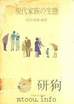 現代家族の生態 1983 PDF电子版封面 四方壽雄編著