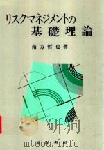 リスクマネジメントの基础理论 1993 PDF电子版封面 4771006474 南方哲也著