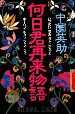 何日君再来 物語（1993 PDF版）