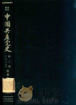 資料集成中国共産党史 第2卷(1932年) 1961 PDF电子版封面 波多野乾一編
