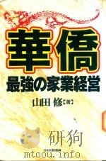 華僑 最強の家業経営 1996 PDF电子版封面 4534025106 山田修著