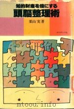 頭脳整理術 知的財産を倍にする 1980 PDF电子版封面 栗山実著
