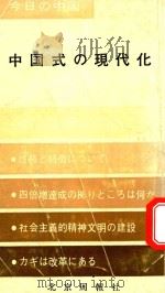 中国式の現代化（1984 PDF版）