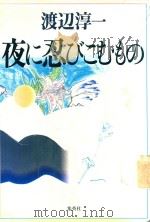 夜に忍びこむもの 1994 PDF电子版封面 4087741001 渡辺淳一著